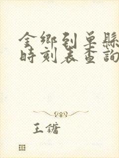 金乡到单县汽车时刻表查询