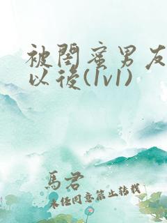 被闺蜜男友认错以后(1v1)