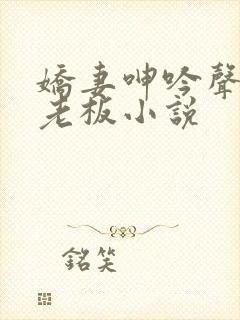 娇妻呻吟声旅店老板小说