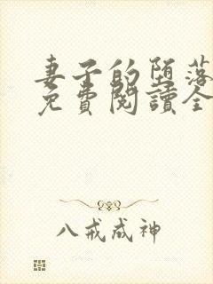 妻子的堕落小说免费阅读全文