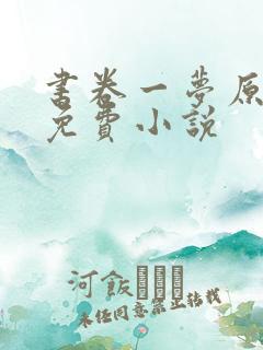 书卷一梦原著 免费小说