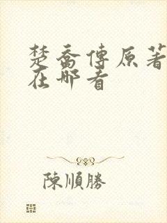 楚乔传原著小说在哪看