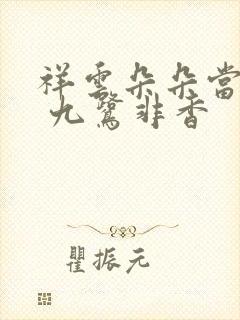 祥云朵朵当空飘 九鹭非香