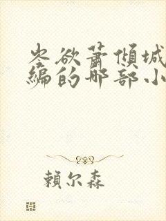 岑欲萧倾城是改编的哪部小说