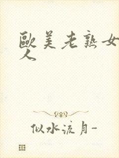 欧美老熟女与黑人