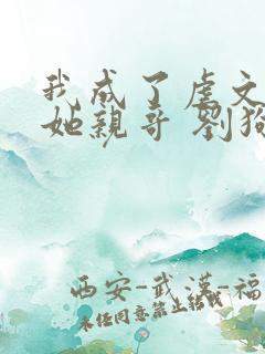 我成了虐文女主她亲哥 刘狗花