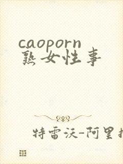 caoporn熟女性事