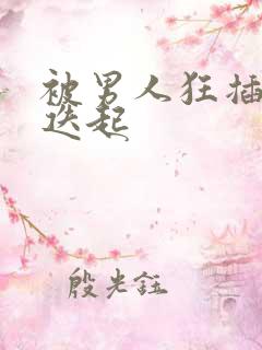 被男人狂插高潮迭起