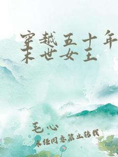 穿越五十年代的末世女王