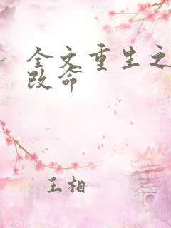 全文重生之逆天改命