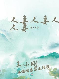 人妻人妻人人妻人妻灬