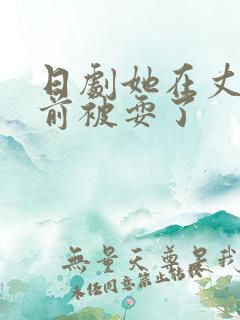 日剧她在丈夫面前被耍了