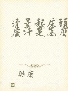 清晨起床头晕出虚汗是怎么回事