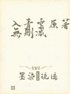 入青云原著小说无删减