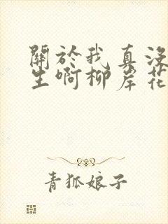 关于我真没想重生啊柳岸花又明小说