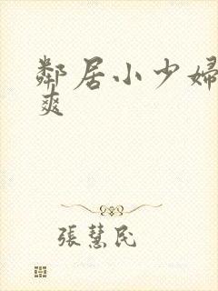 邻居小少妇让我爽