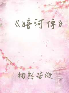 《暗河传》结局