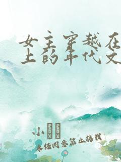 女主穿越在火车上的年代文