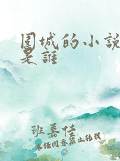 围城的小说作者是谁