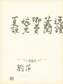 夏婉卿萧逸尘小说免费阅读无弹窗