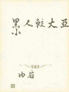 黑人较大亚洲娇小