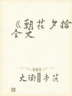 《朝花夕拾》 全文