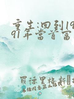 重生:回到1991年当首富 txt全本