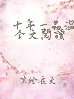 十年一品温如言 全文阅读