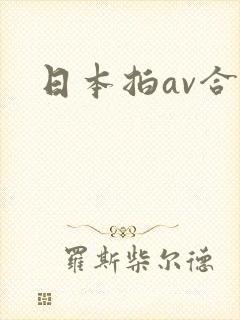 日本拍av合法