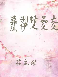 亚洲精品大香线蕉伊人久久久