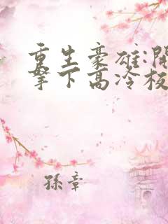 重生豪雄:开局拿下高冷校花余年