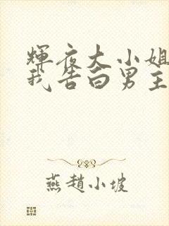 辉夜大小姐想让我告白男主