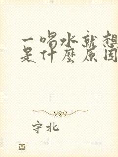 一喝水就想排尿是什么原因