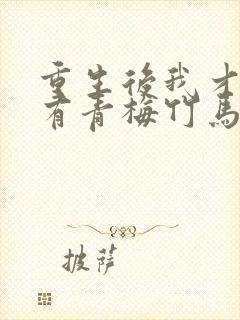 重生后我才发现有青梅竹马的小说