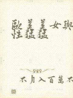 欧美美女与黑人性猛猛