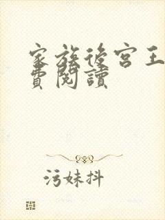 家族后宫王越免费阅读