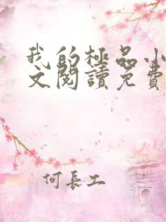 我的极品小姨全文阅读免费