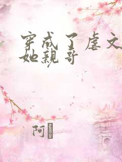 穿成了虐文女主她亲哥