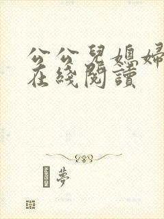 公公儿媳妇小说在线阅读