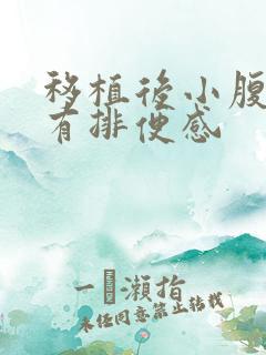 移植后小腹下坠有排便感