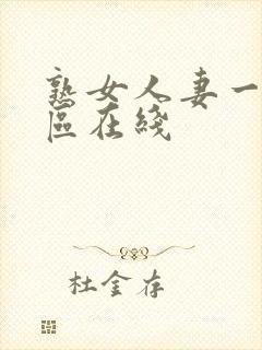 熟女人妻一区二区在线