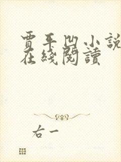 贾平凹小说秦腔在线阅读