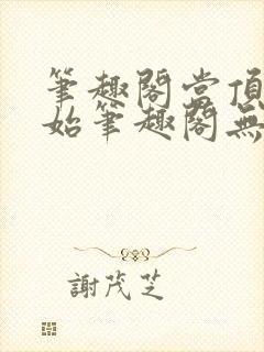 笔趣阁当顶流开始笔趣阁无弹窗最新