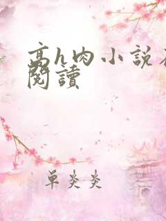 高h肉小说在线阅读