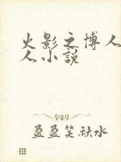 火影之博人传同人小说