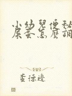 小幼儿便秘拉羊屎蛋怎么调理