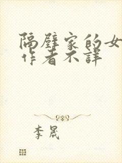 隔壁家的女邻居作者不详