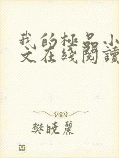 我的极品小姨全文在线阅读