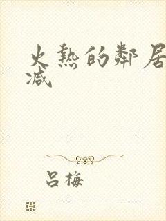 火热的邻居未删减