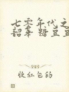 七零年代之不负韶华 糖豆豆